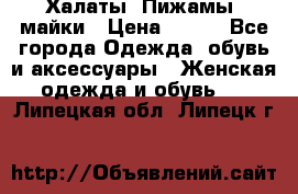 Халаты. Пижамы .майки › Цена ­ 700 - Все города Одежда, обувь и аксессуары » Женская одежда и обувь   . Липецкая обл.,Липецк г.